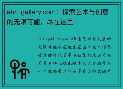 ahri gallery.com：探索艺术与创意的无限可能，尽在这里！