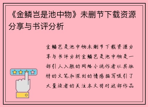 《金鳞岂是池中物》未删节下载资源分享与书评分析