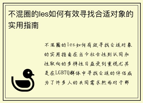 不混圈的les如何有效寻找合适对象的实用指南