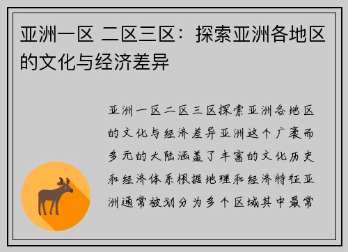 亚洲一区 二区三区：探索亚洲各地区的文化与经济差异